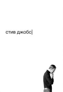 Стив Джобс (фильм 2015)