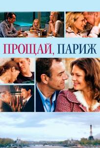 Прощай, Париж (фильм 2013)