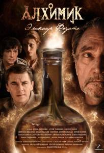 Алхимик. Эликсир Фауста (сериал 2014)