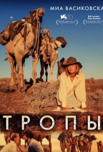 Тропы (фильм 2013)