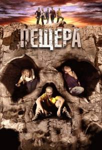 Пещера (фильм 2013)