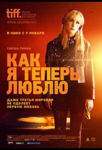 Как я теперь люблю (фильм 2013)