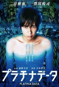 Платиновые данные (фильм 2013)