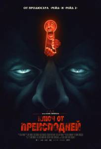 Ключ от преисподней (фильм 2015)