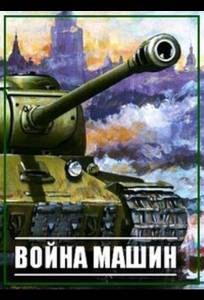 Война машин (сериал 2014)