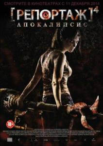Репортаж: Апокалипсис (фильм 2014)