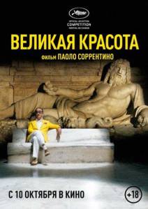 Великая красота (фильм 2013)