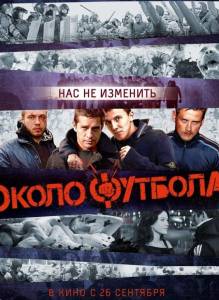 Околофутбола (фильм 2013)