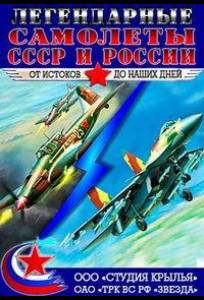Крылья России. Легендарные самолеты (сериал 2014)