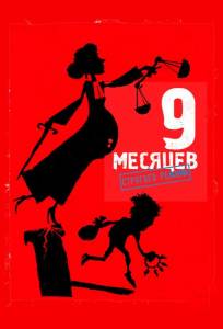 9 месяцев строгого режима (фильм 2013)