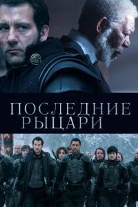 Последние рыцари (фильм 2014)