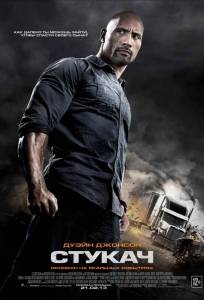 Стукач (фильм 2013)