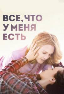 Все, что у меня есть (фильм 2015)