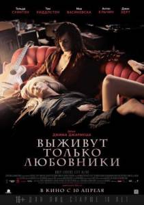 Выживут только любовники (фильм 2013)