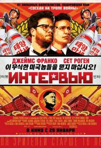 Интервью (фильм 2014)