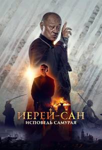 Иерей-сан. Исповедь самурая (фильм 2015)