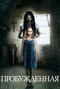 Пробуждённая (фильм 2013)