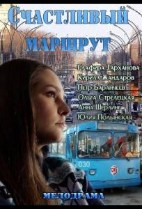Счастливый маршрут (фильм 2013)