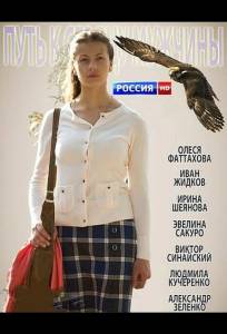 Путь к сердцу мужчины (фильм 2013)