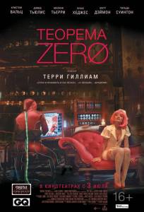 Теорема Зеро (фильм 2013)