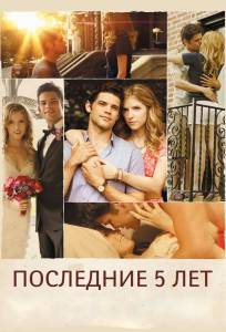 Последние пять лет (фильм 2014)