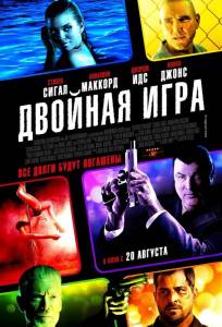 Двойная игра (фильм 2014)