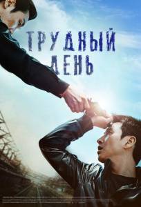 Трудный день (фильм 2014)