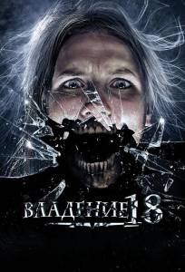 Владение 18 (фильм 2013)