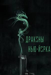 Драконы Нью-Йорка (фильм 2013)