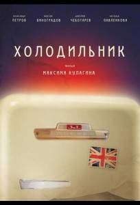 Холодильник (фильм 2013)