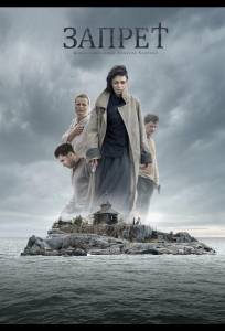 Запрет (фильм 2014)