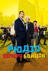 Рюдзо и семеро бойцов (фильм 2015)