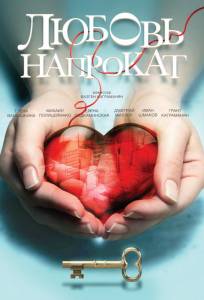 Любовь напрокат (фильм 2015)