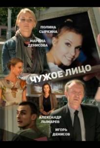 Чужое лицо (фильм 2013)